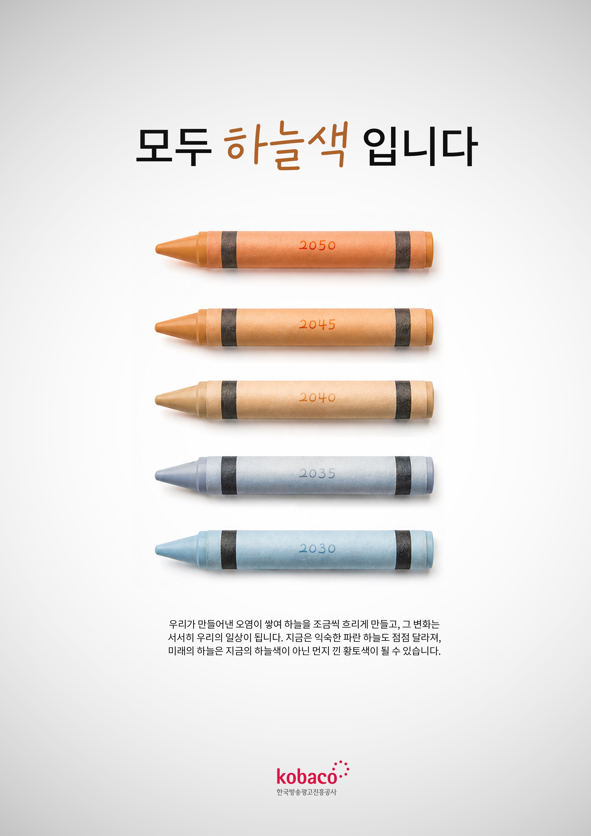 하늘색에서 황토색으로 변하는 크레용으로 미래의 하늘을 표현한 공익광고