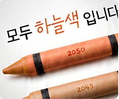 모두 하늘색 입니다 카피와 2050년 크레용을 조합한 최종 비주얼