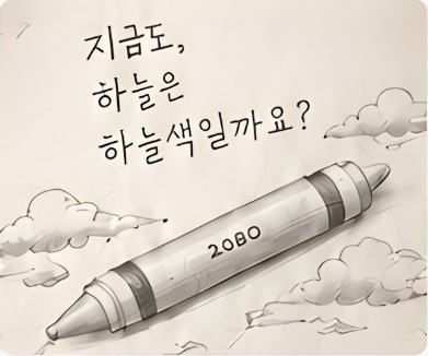 지금도 하늘은 하늘색일까요라는 질문과 크레용을 그린 아이디어 스케치